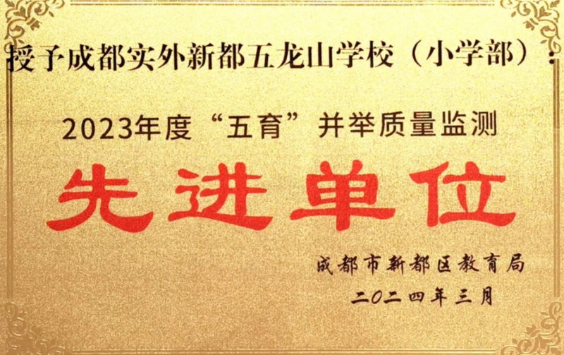 學校榮譽丨2023年度“五育”并舉質量檢測先進單位